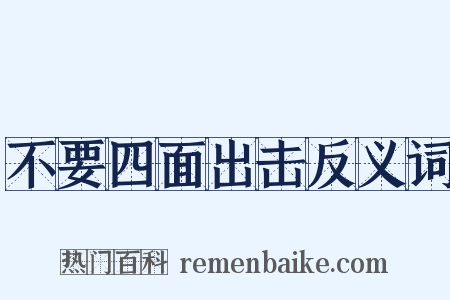 不要四面出击反义词是什么意思的图片